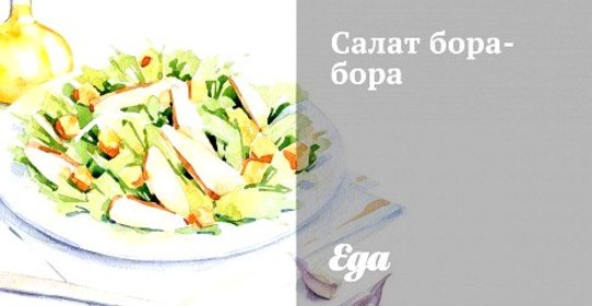 Салат бора-бора