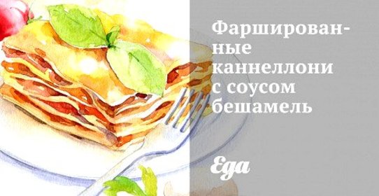 Фаршированные каннеллони с соусом бешамель