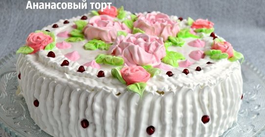 Ананасовый торт