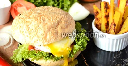 Гамбургер с говяжей котлетой и яйцом