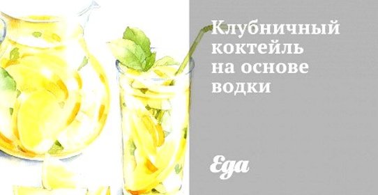 Клубничный коктейль на основе водки