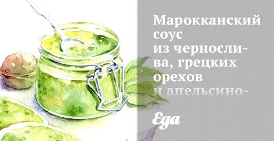 Марокканский соус из чернослива, грецких орехов и апельсинового сока