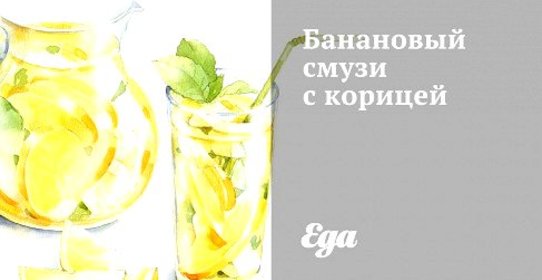 Банановый смузи с корицей