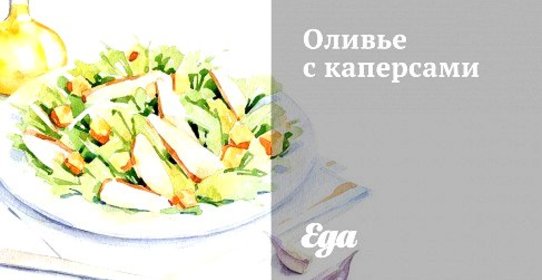 Оливье с каперсами