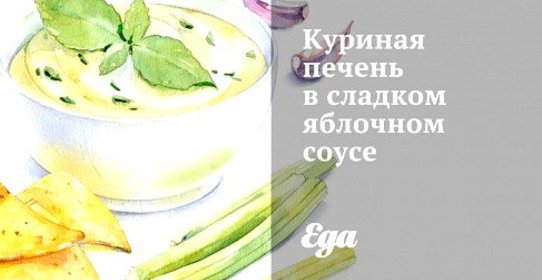Куриная печень в сладком яблочном соусе