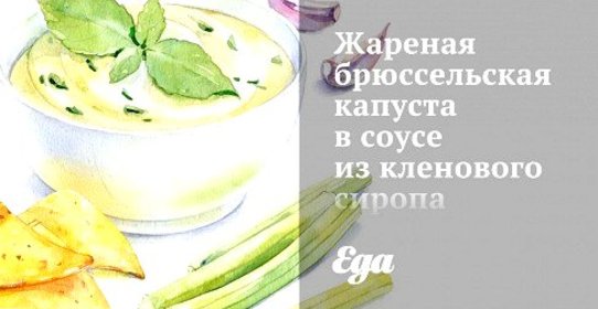 Жареная брюссельская капуста в соусе из кленового сиропа и горчицы