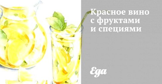Красное вино с фруктами и специями