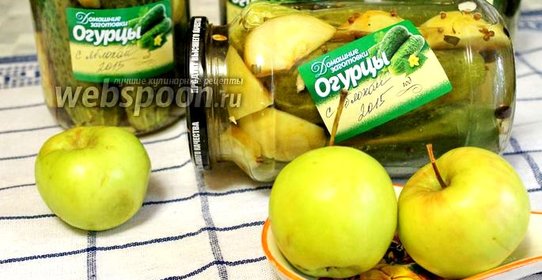 Огурцы, маринованные с яблоками