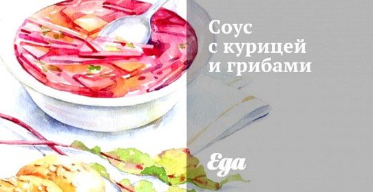 Курица с картофелем и грибами в сливочном соусе