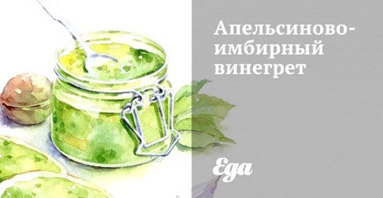 Апельсиново-имбирный винегрет