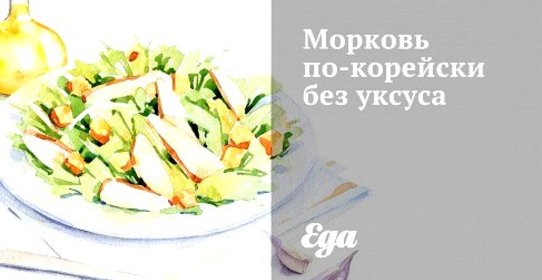 Морковь по‑корейски без уксуса