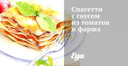 Спагетти с соусом из томатов и фарша