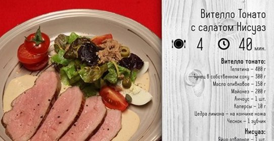 Вителло Тонато с салатом Нисуаз
