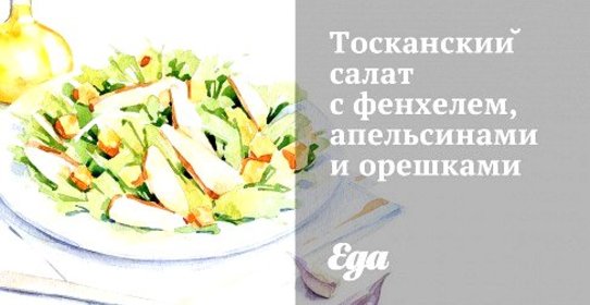 Тосканский салат с фенхелем, апельсинами и орешками