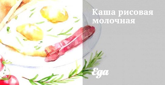 Каша рисовая молочная