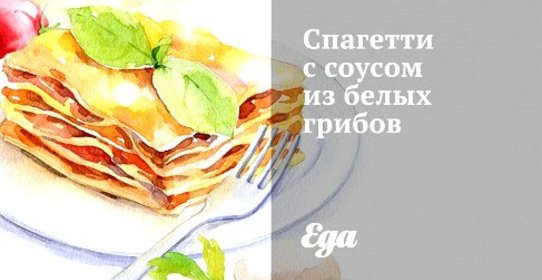 Спагетти с соусом из белых грибов