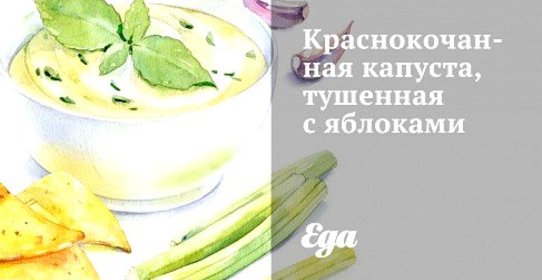 Краснокочанная капуста, тушенная с яблоками