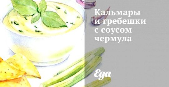 Кальмары и гребешки с соусом чермула