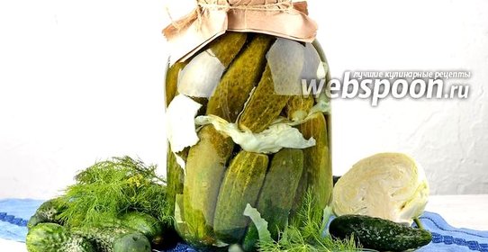 Огурцы маринованные с капустой