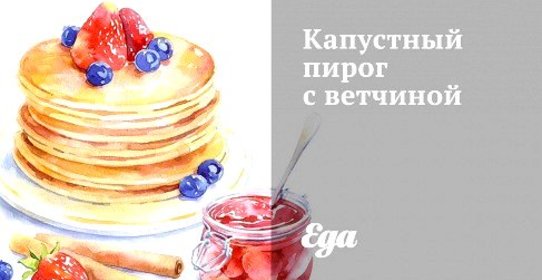 Капустный пирог с ветчиной