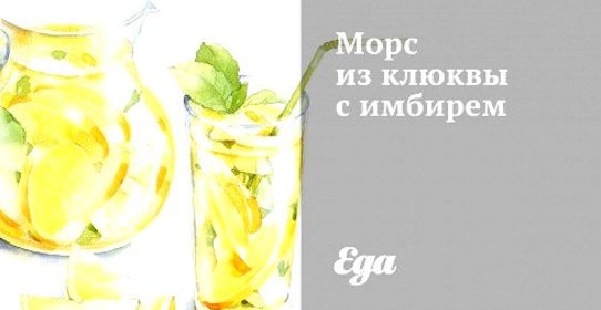 Морс из клюквы с имбирем