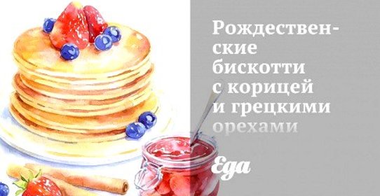 Рождественские бискотти с корицей и грецкими орехами