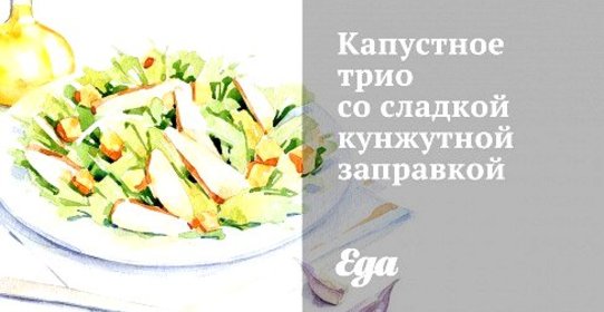 Капустное трио со сладкой кунжутной заправкой
