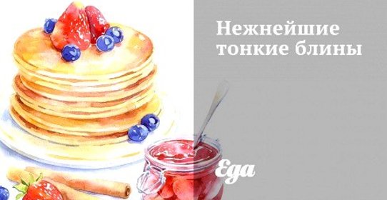 Нежнейшие тонкие блины