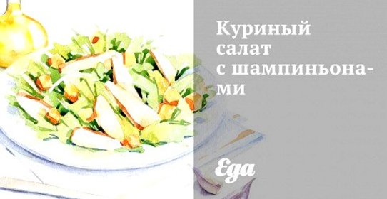 Куриный салат с шампиньонами