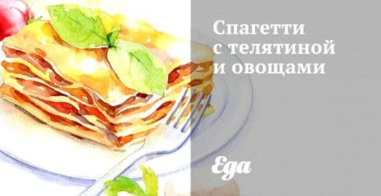 Спагетти с телятиной и овощами