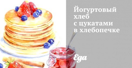 Йогуртовый хлеб с цукатами в хлебопечке