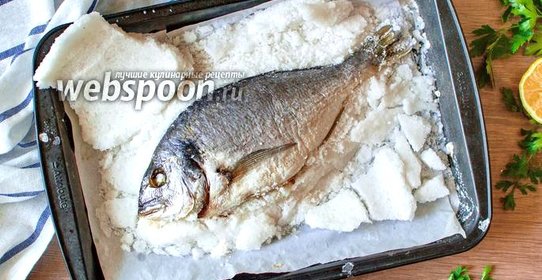 Дорада в панцире из соли