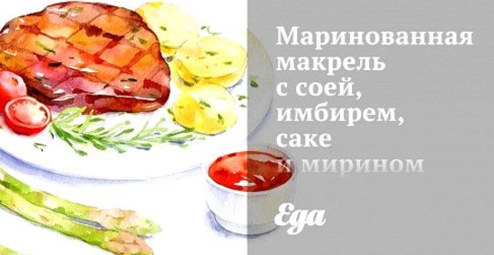 Маринованная макрель с соей, имбирем, саке и мирином