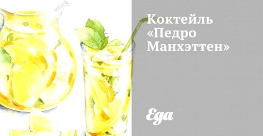 Коктейль «Педро Манхэттен»
