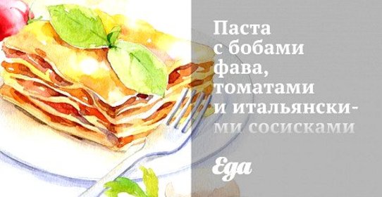Паста с бобами фава, томатами и итальянскими сосисками