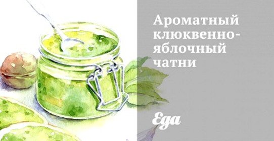 Ароматный клюквенно-яблочный чатни