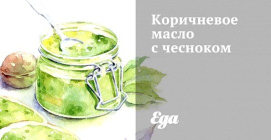 Коричневое масло с чесноком