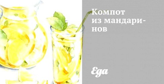 Компот из мандаринов