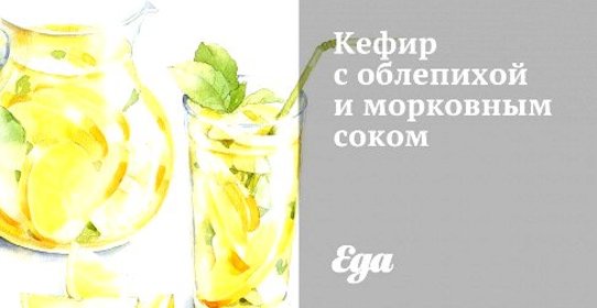 Кефир с облепихой и морковным соком