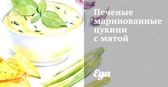 Печеные маринованные цукини с мятой