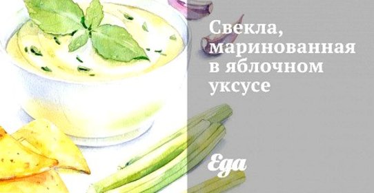 Свекла, маринованная в яблочном уксусе