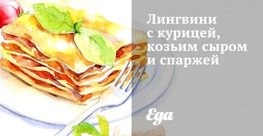 Лингвини с курицей, козьим сыром и спаржей