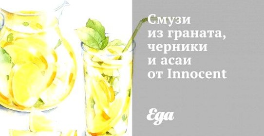 Смузи из граната, черники и асаи