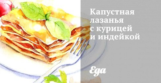 Капустная лазанья с курицей и индейкой