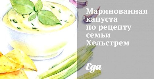 Маринованная капуста по рецепту семьи Хельстрем