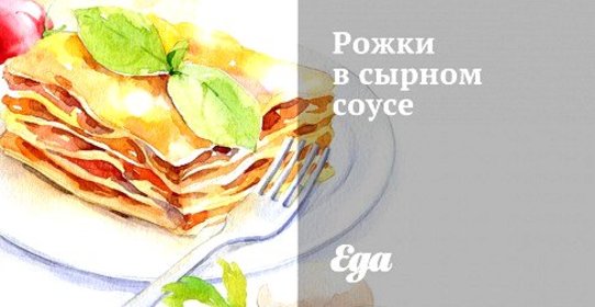 Рожки в сырном соусе