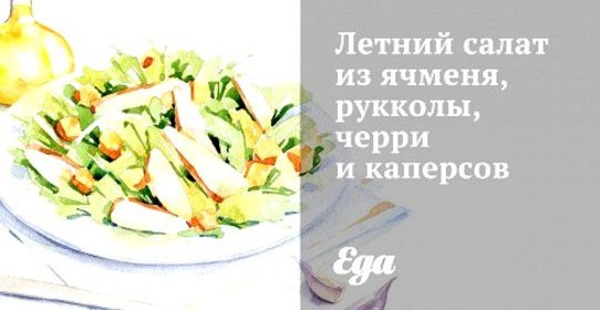 Летний салат из ячменя, рукколы, черри и каперсов