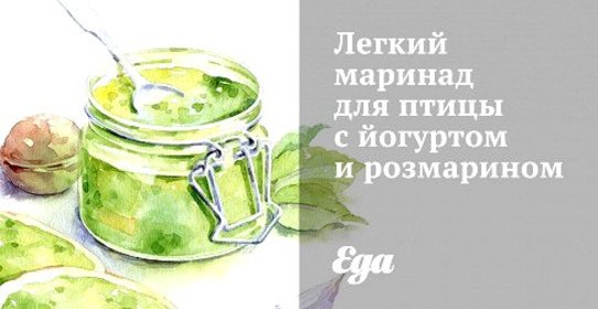Легкий маринад для птицы с йогуртом и розмарином