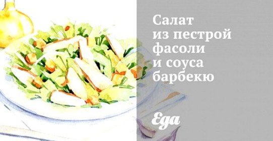 Салат из пестрой фасоли и соуса барбекю