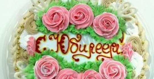 Юбилейный торт на юбилей